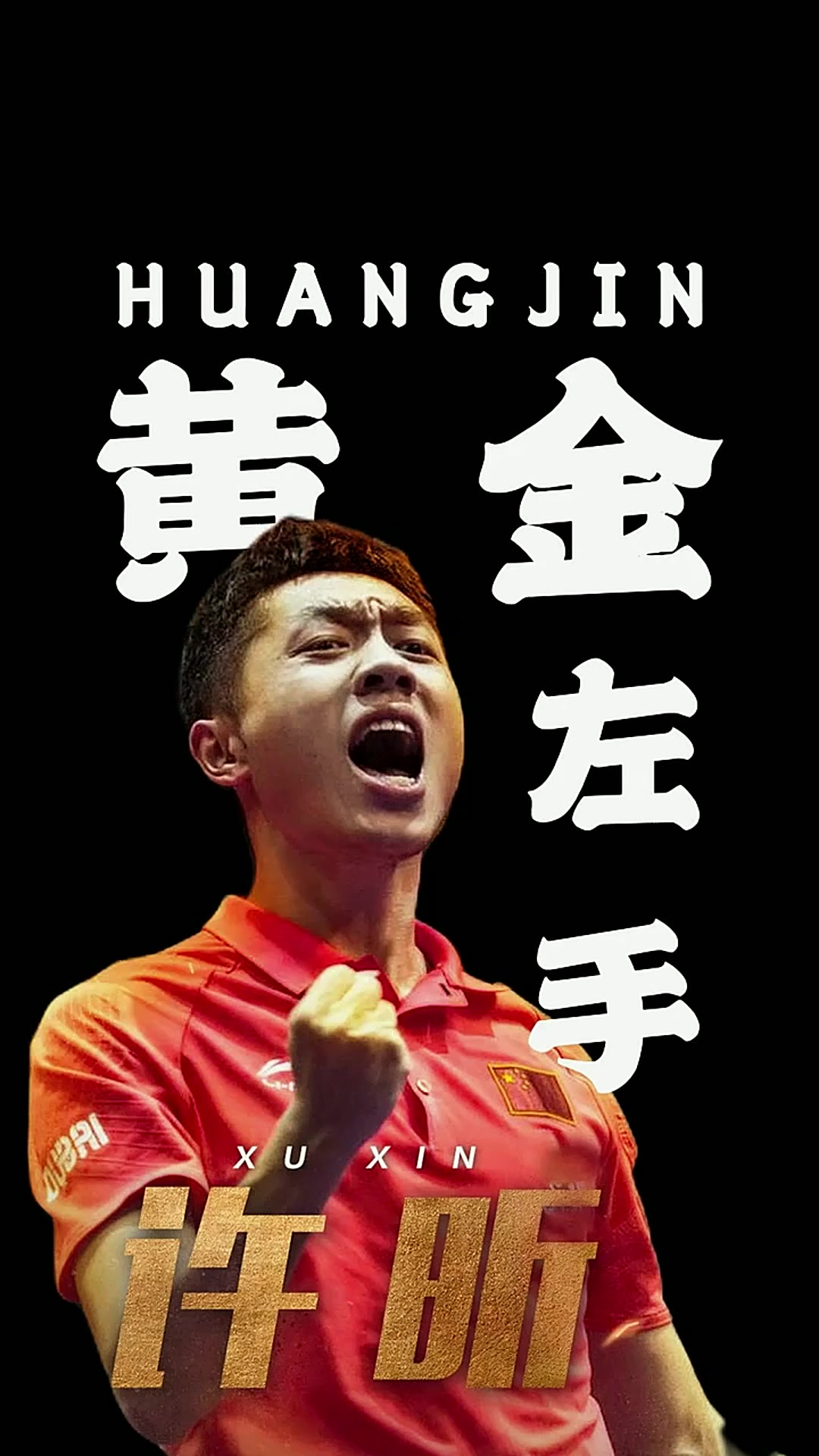 瑞典乒乓球队血洗日本乒乓球队,许昕爆发神勇的简单介绍 瑞典乒乓球队血洗日本乒乓球队,许昕爆发神勇的简单介绍