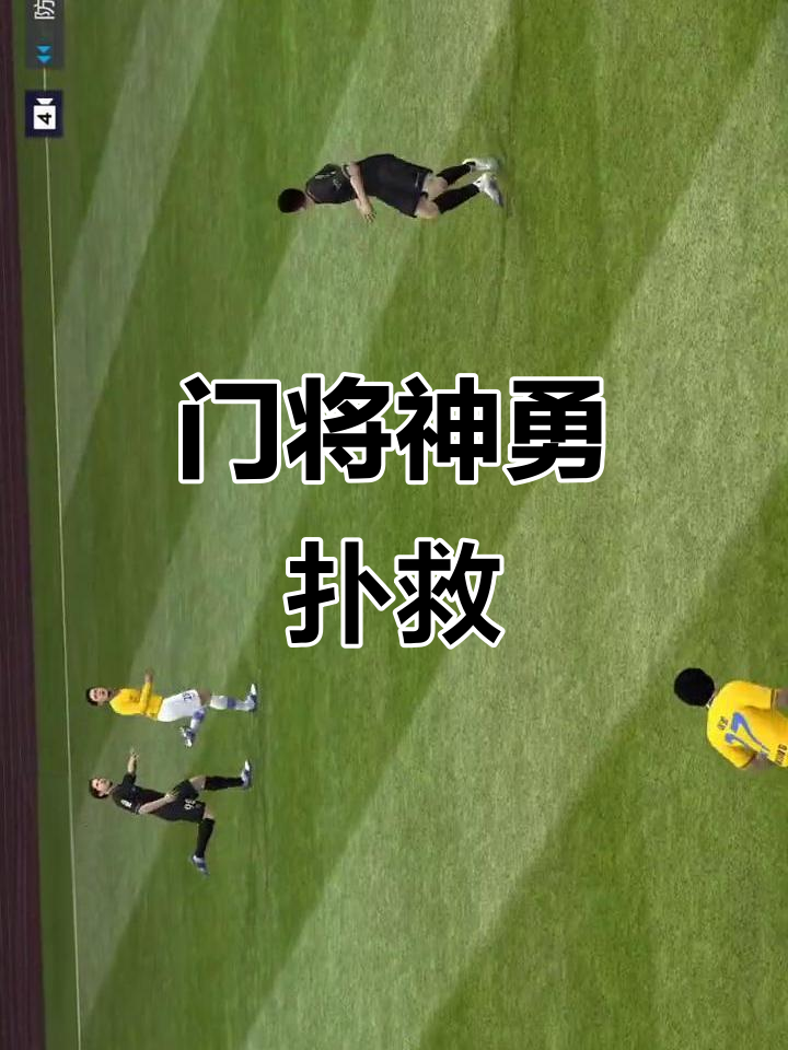 包含守门员精彩扑救,助力球队艰难晋级的词条 包含守门员精彩扑救,助力球队艰难晋级的词条