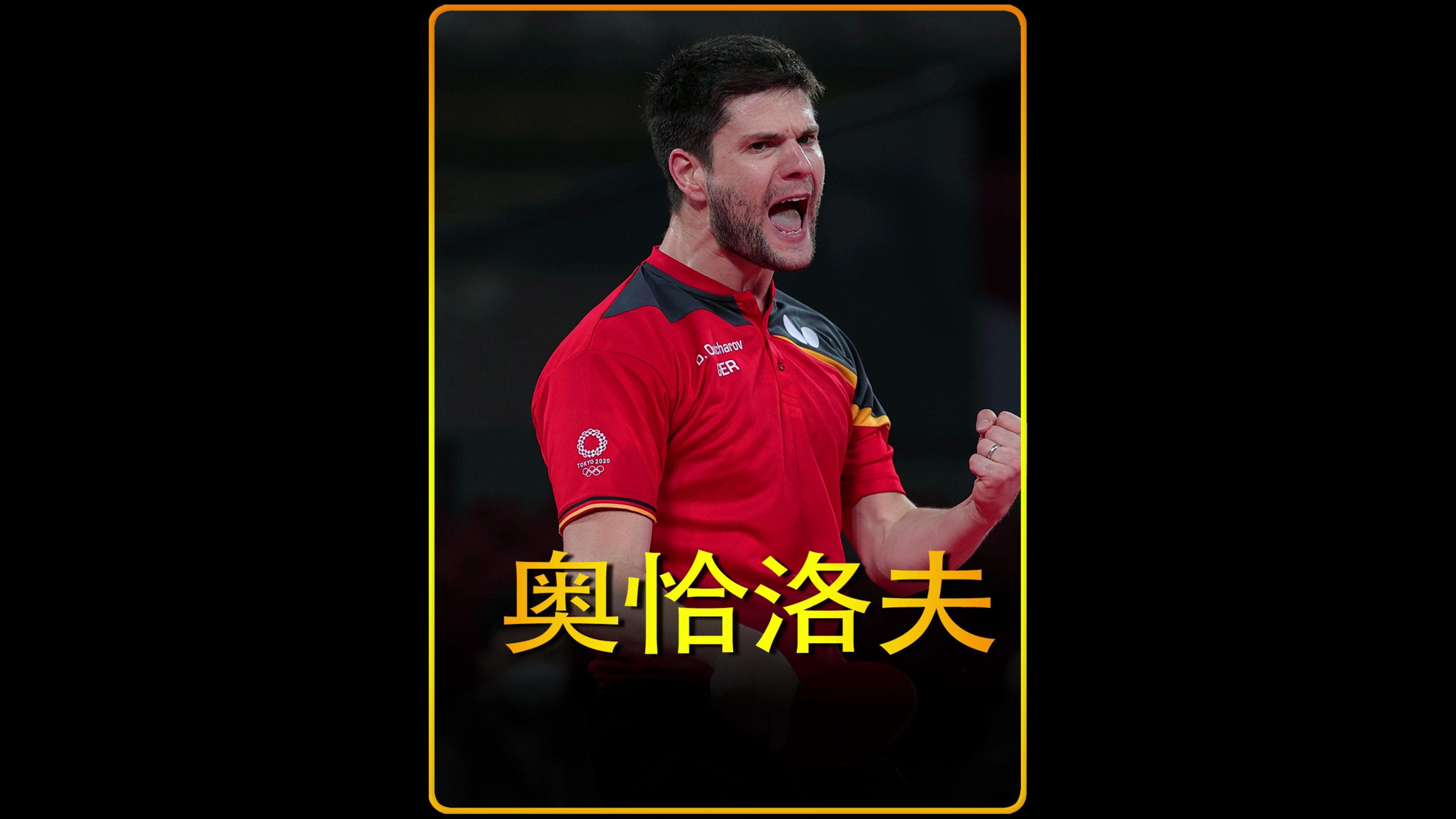 包含德国乒乓球队完胜英国乒乓球队，奥恰洛夫完成帽子戏法的词条